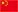 簡體中文